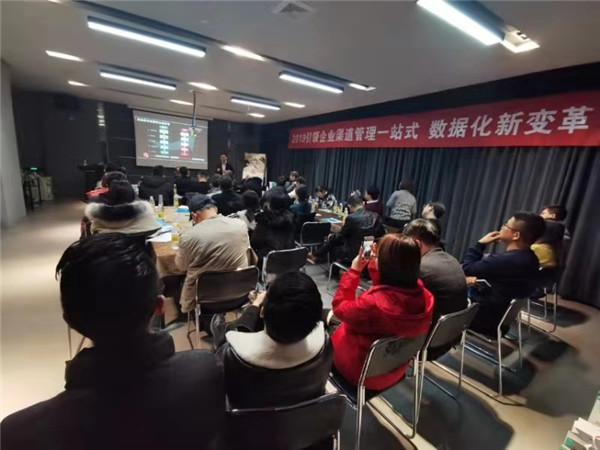  2019引领企业渠道管理一站式数据化新变格交流学习会