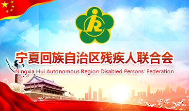 宁夏回族自治区残疾人联合会