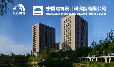 宁夏建筑设计研究院有限公司