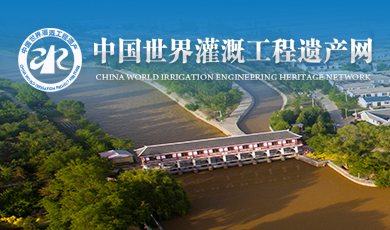 中国世界灌溉工程遗产网