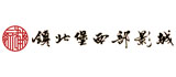 西夏风情园 网站建设