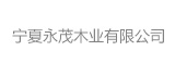宁夏原歌葡萄酒庄有限公司