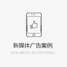 新媒体广告案例