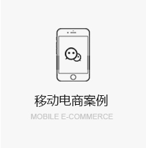 移动电商案例