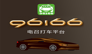 电召打车平台96166朋友圈广告