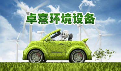 卓熹环境设备朋友圈广告