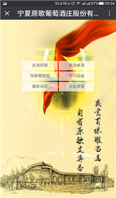宁夏原歌葡萄酒庄股份有限公司