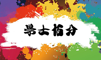 学士佰分朋友圈广告