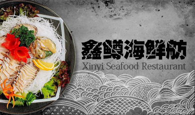鑫鳟海鲜舫朋友圈广告