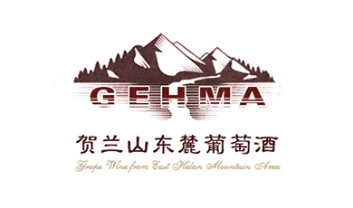 贺兰山东麓葡萄酒有限公司