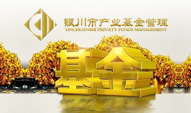 银川市产业基金管理