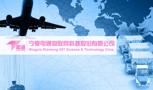 宁夏电通物联网科技有限公司