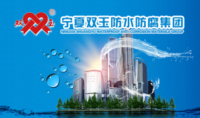 宁夏双玉防水集团