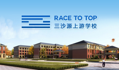 三沙源上游学校