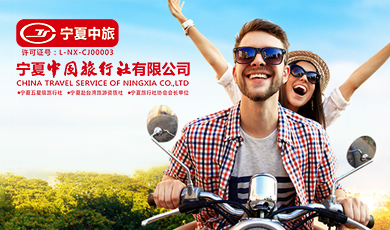 宁夏中国旅行社