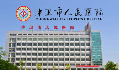 中卫市人民医院