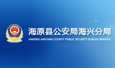 海原县公安局海兴分局