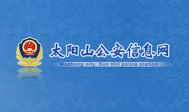 太阳山公安信息网