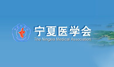 宁夏医学会