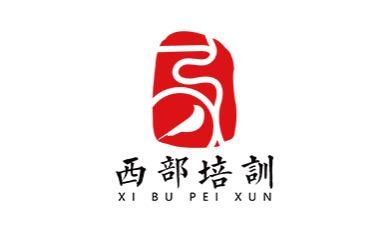 西部培训