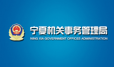宁夏回族自治区人民政府机关事务管理局