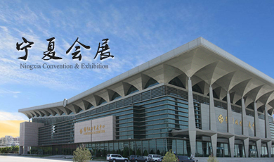银川国际会展中心