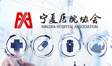 宁夏医院管理协会