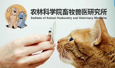 农林科学院畜牧兽医研究所