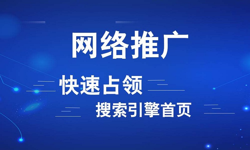 网站优化推广