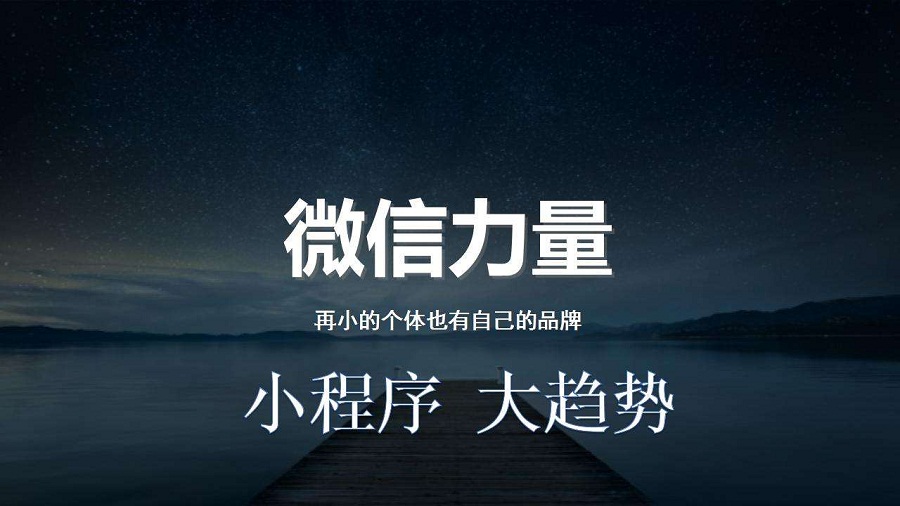 小程序推广