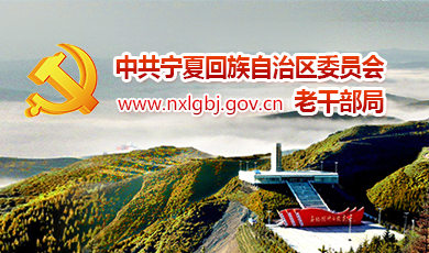 中共宁夏回族自治区委员会老干部局