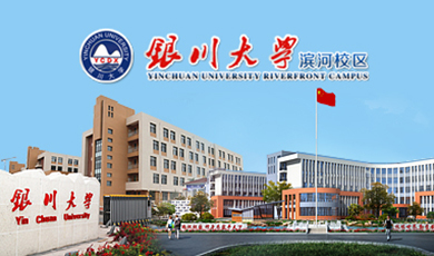 银川大学