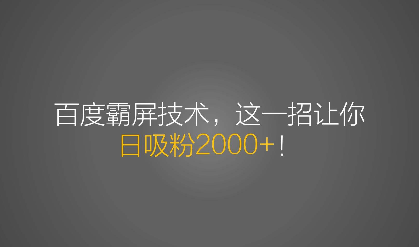 百度是如何判断页面关键词