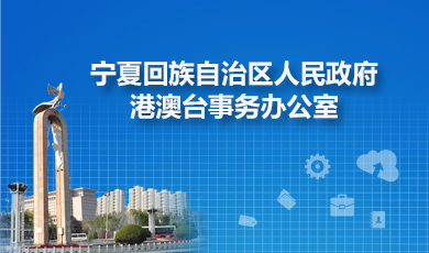 宁夏回族自治区港澳台办公室