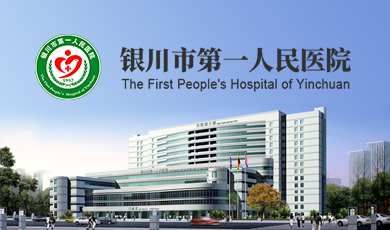 银川市第一人民医院