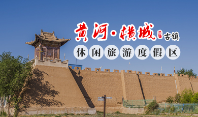 宁夏横城古渡文化旅游开发有限公司