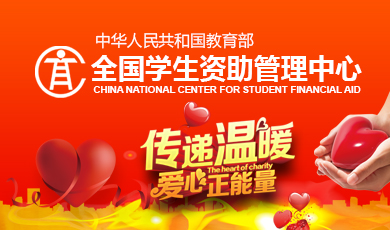 全国学生资助管理中心