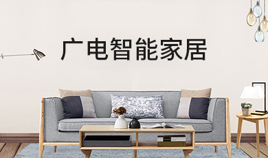 广电智能家居朋友圈广告