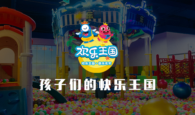 欢乐王国儿童乐园朋友圈广告