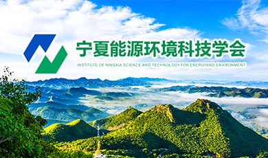 宁夏能源环境科技学会