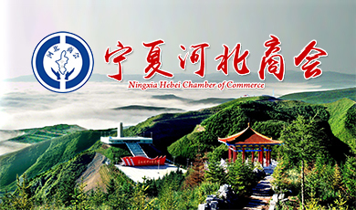 宁夏河北商会