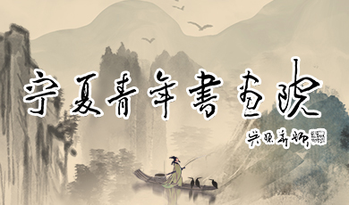 宁夏青年书画院