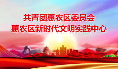 惠农区新时代文明实践中心
