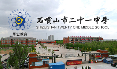 石嘴山第二十一中学