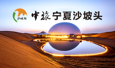 港中旅（宁夏）沙坡头旅游景区有限责任公司